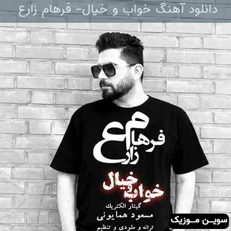دانلود اهنگ خواب و خیال فرهام زارع
